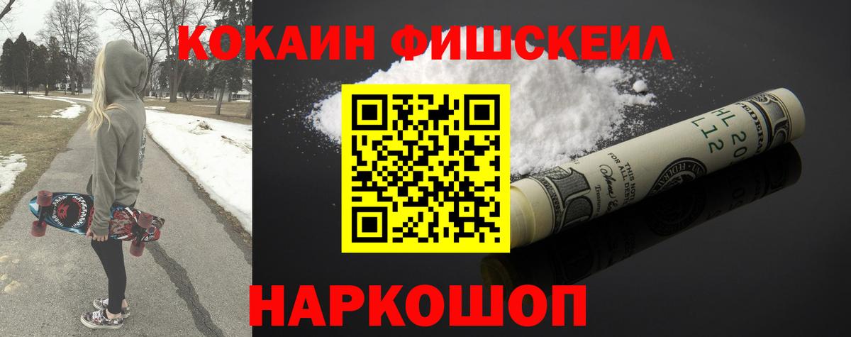 Кокаин Fish Scale Усть-Илимск