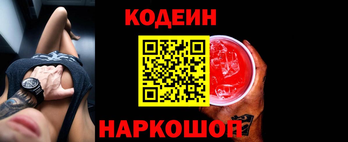 Кодеин напиток Lean (лин)  Вход с VPN  Усть-Илимск  Кодеин Purple Drank 